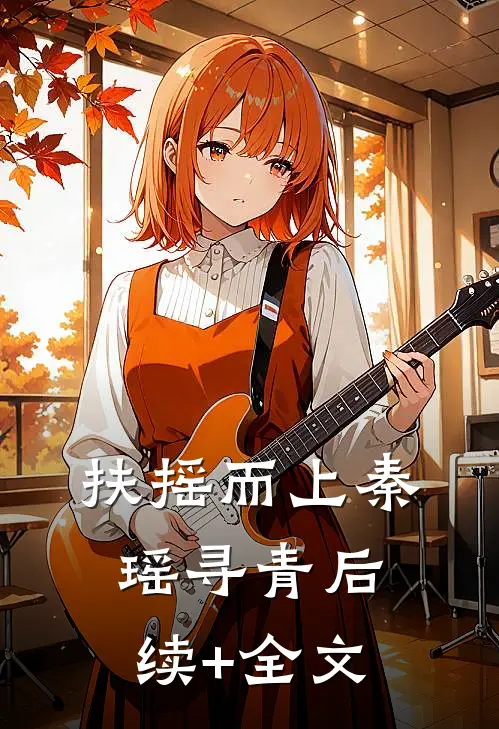 扶摇而上秦瑶寻青后续+全文