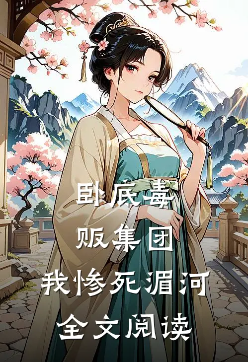 卧底毒贩集团，我惨死湄河全文阅读