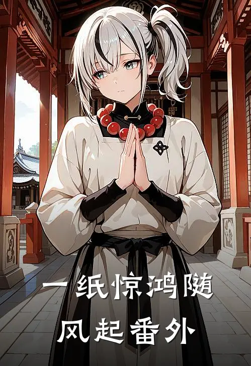一纸惊鸿随风起番外