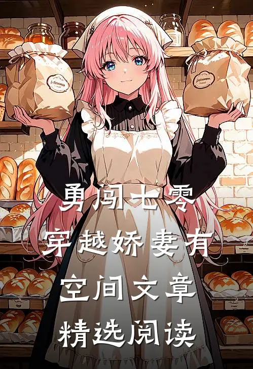 勇闯七零：穿越娇妻有空间文章精选阅读