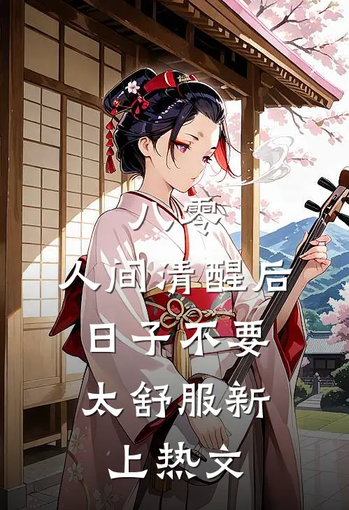 八零：人间清醒后，日子不要太舒服新上热文