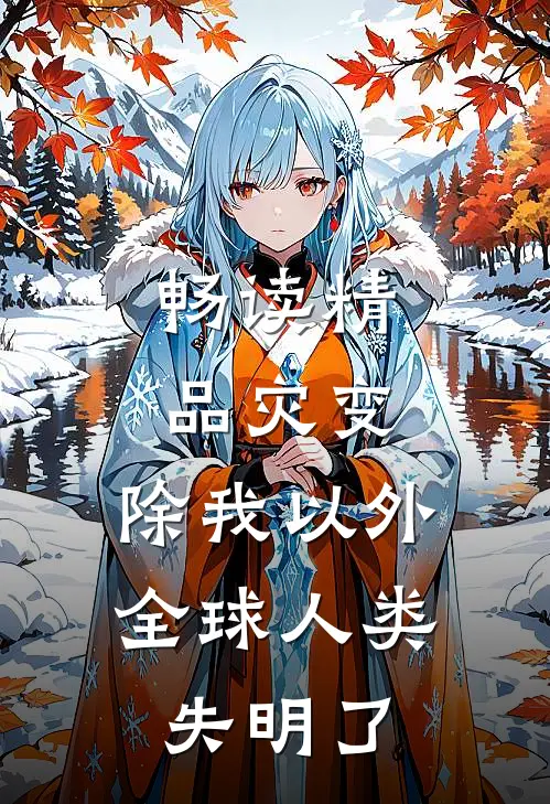 畅读精品灾变：除我以外，全球人类失明了