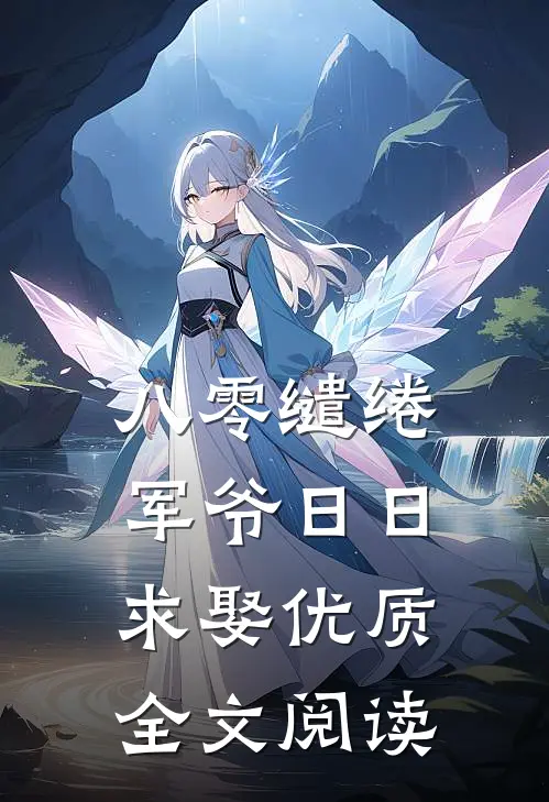 八零缱绻，军爷日日求娶优质全文阅读