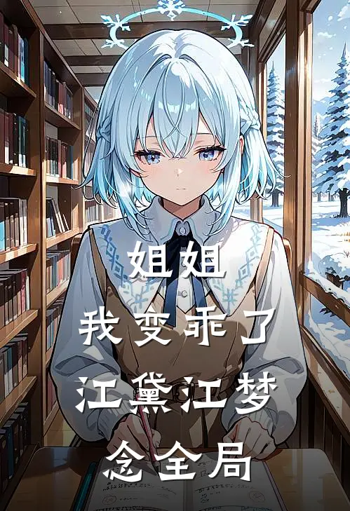 姐姐，我变乖了江黛江梦念全局