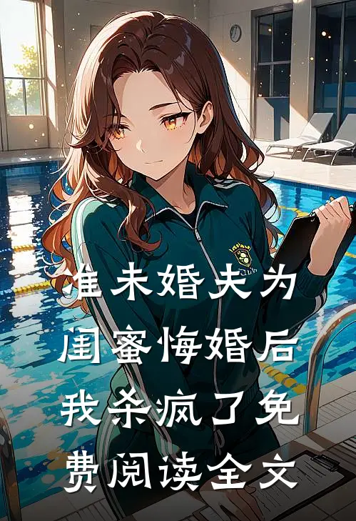 准未婚夫为闺蜜悔婚后，我杀疯了免费阅读全文