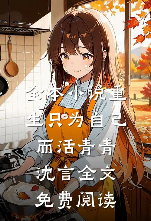 全本小说重生只为自己而活青青沈言全文免费阅读