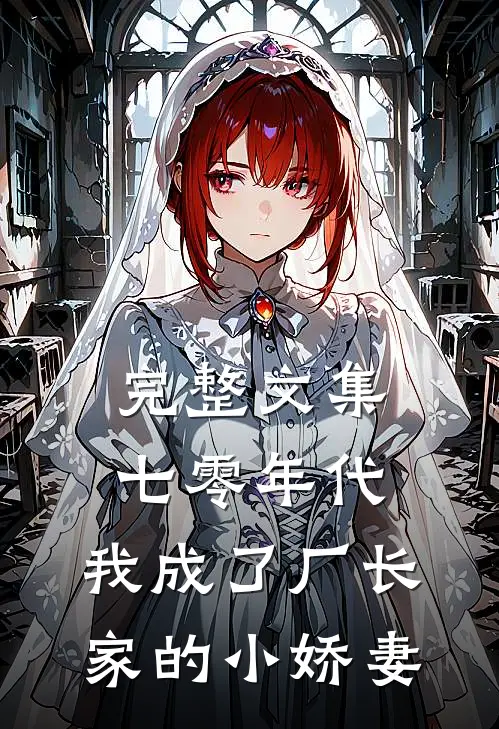 完整文集七零年代：我成了厂长家的小娇妻