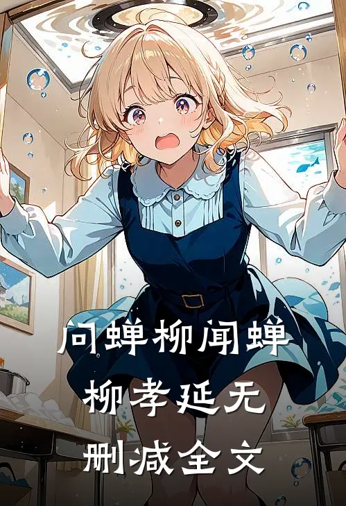 问蝉柳闻蝉柳孝延无删减全文