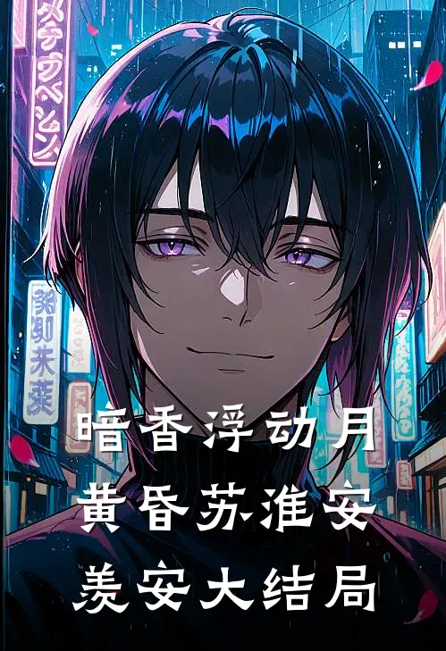 暗香浮动月黄昏苏淮安羡安大结局
