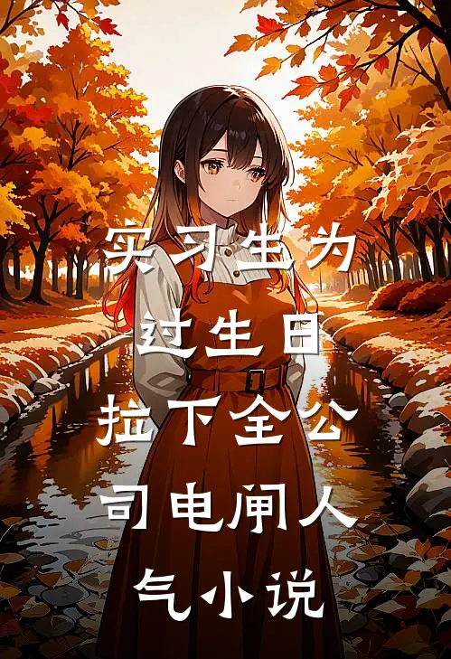 实习生为过生日，拉下全公司电闸人气小说