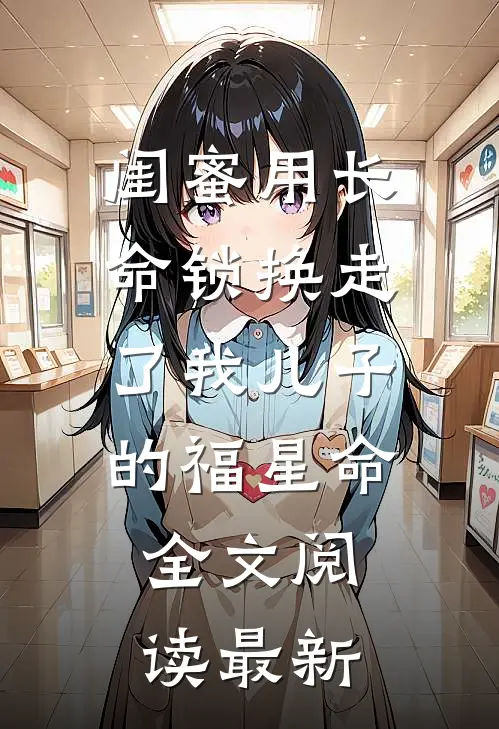 闺蜜用长命锁换走了我儿子的福星命全文阅读最新