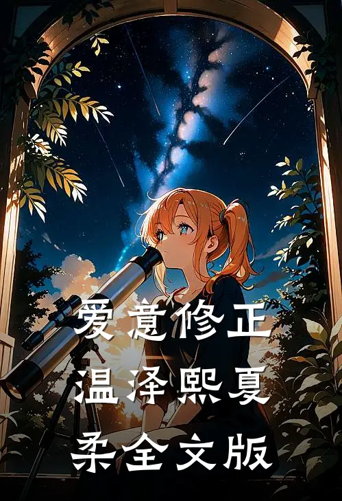 爱意修正温泽熙夏柔全文版