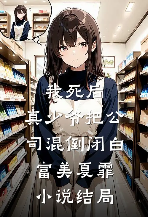 我死后，真少爷把公司混倒闭白富美夏霏小说结局