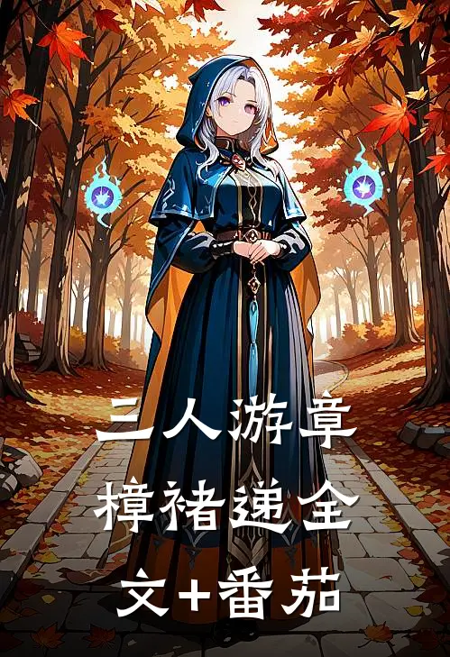 三人游章樟褚递全文+番茄