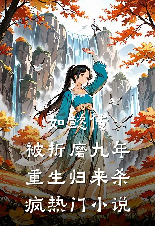 如懿传：被折磨九年，重生归来杀疯热门小说