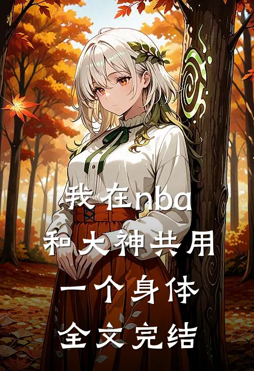 我在nba和大神共用一个身体全文完结