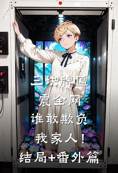 三块牌匾震全网，谁敢欺负我家人！结局+番外篇