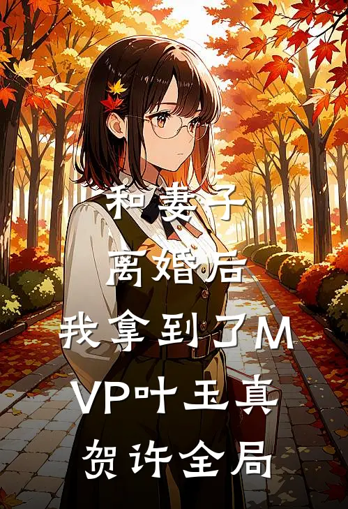 和妻子离婚后，我拿到了MVP叶玉真贺许全局