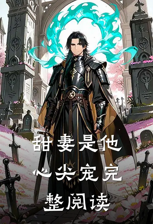 甜妻是他心尖宠完整阅读