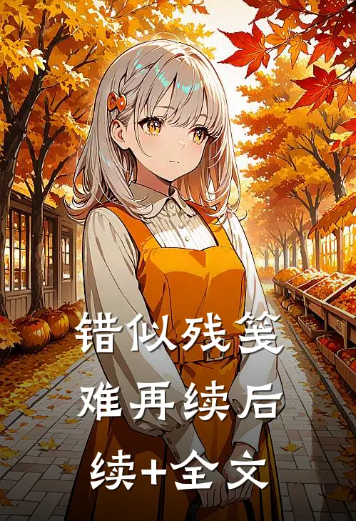 错似残笺难再续后续+全文