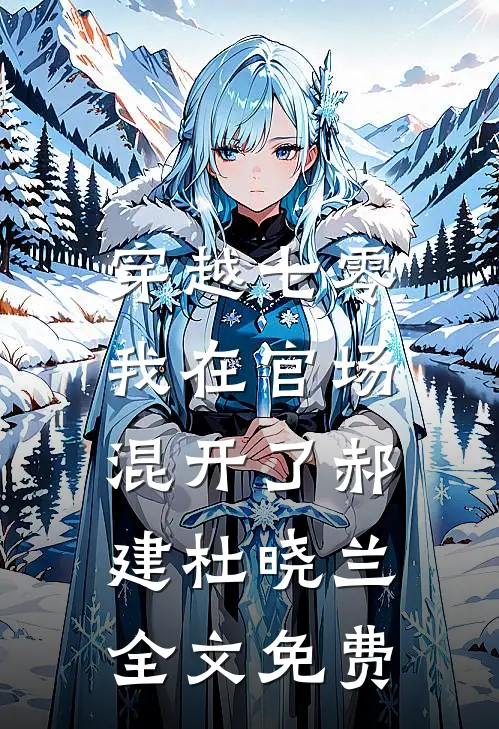 穿越七零，我在官场混开了郝建杜晓兰全文免费