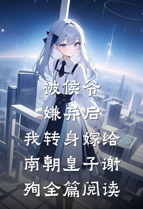 被侯爷嫌弃后，我转身嫁给南朝皇子谢殉全篇阅读