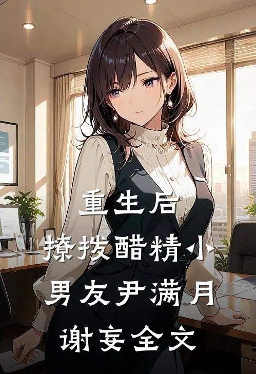 重生后，撩拨醋精小男友尹满月谢妄全文