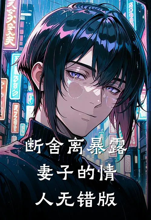 断舍离暴露妻子的情人无错版