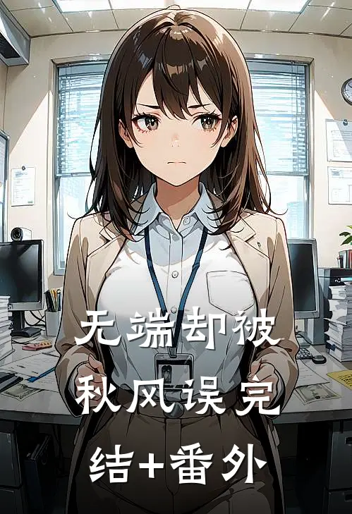 无端却被秋风误完结+番外