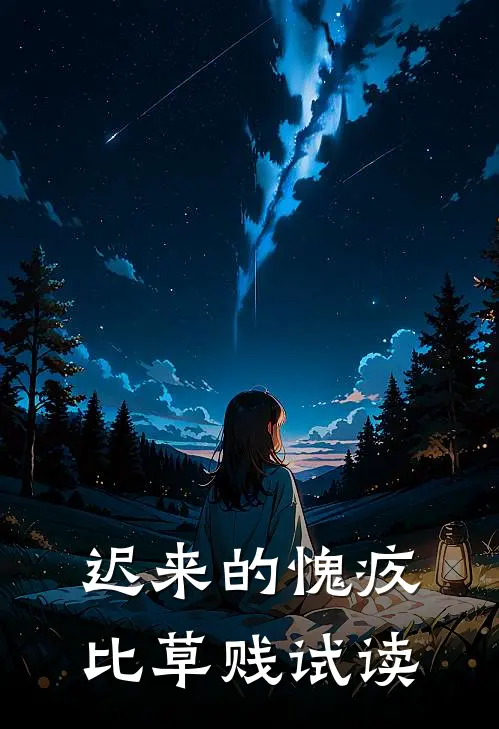 迟来的愧疚比草贱试读