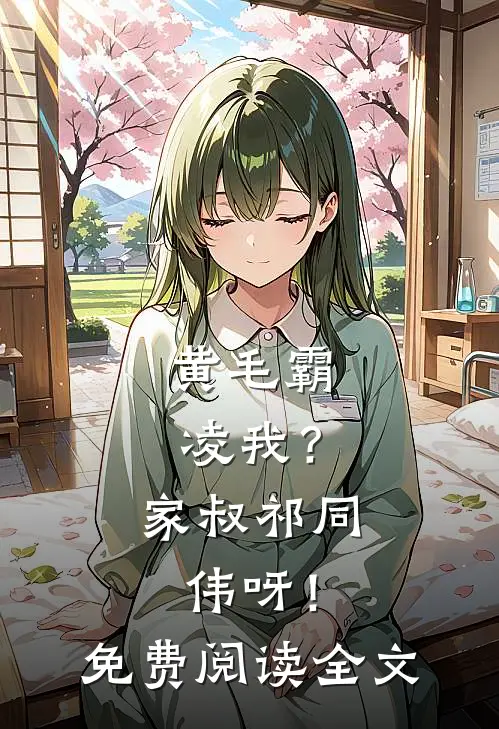 黄毛霸凌我？家叔祁同伟呀！免费阅读全文