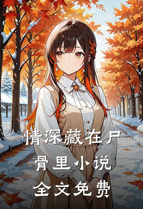 情深藏在尸骨里小说全文免费
