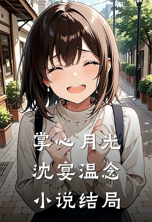 掌心月光沈宴温念小说结局