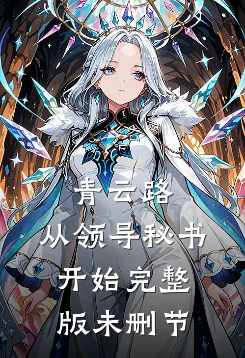 青云路：从领导秘书开始完整版未删节