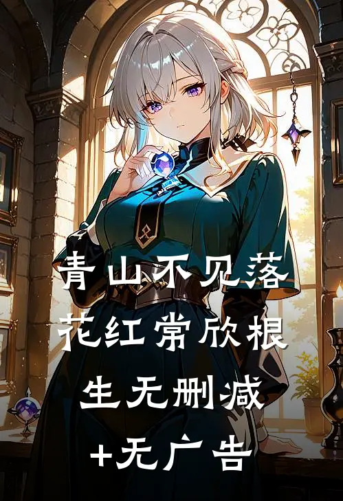 青山不见落花红常欣根生无删减+无广告