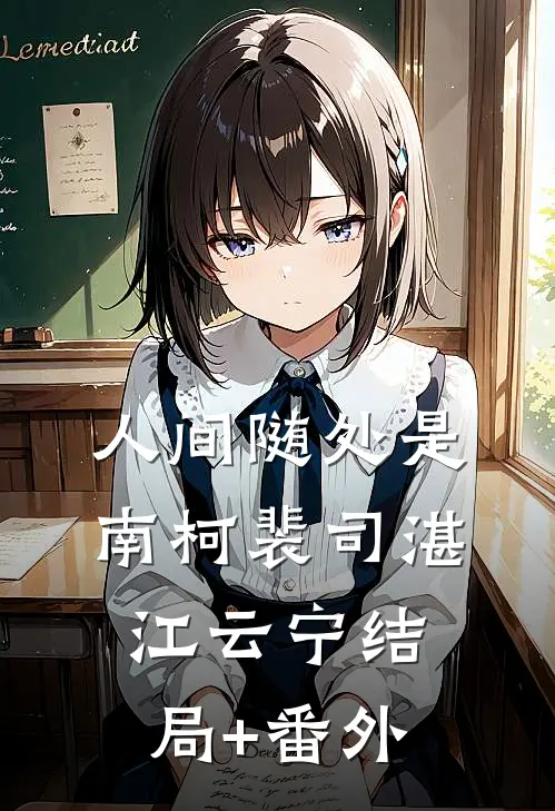 人间随处是南柯裴司湛江云宁结局+番外