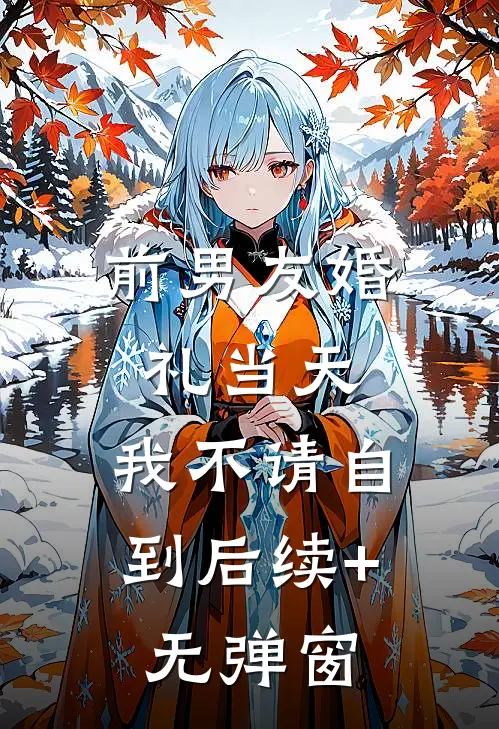 前男友婚礼当天，我不请自到后续+无弹窗