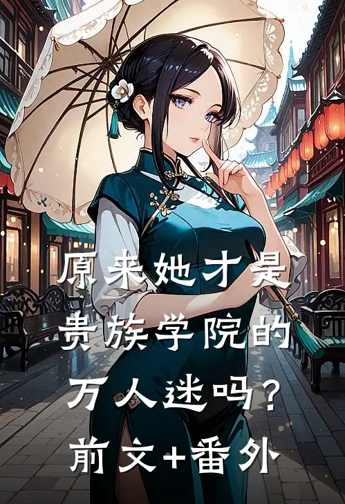 原来她才是贵族学院的万人迷吗？前文+番外