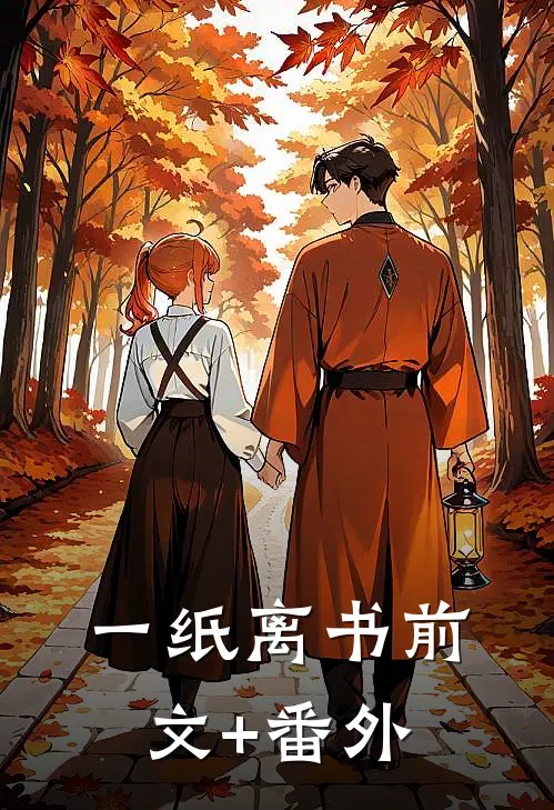 一纸离书前文+番外