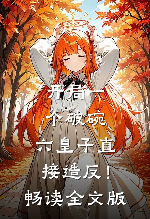 开局一个破碗，六皇子直接造反！畅读全文版
