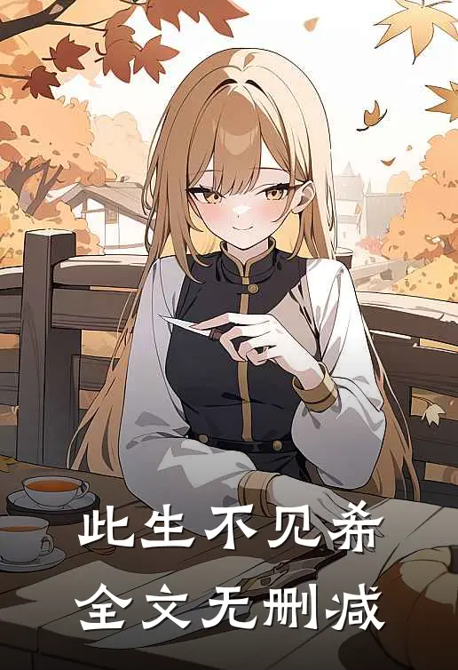 此生不见希全文无删减