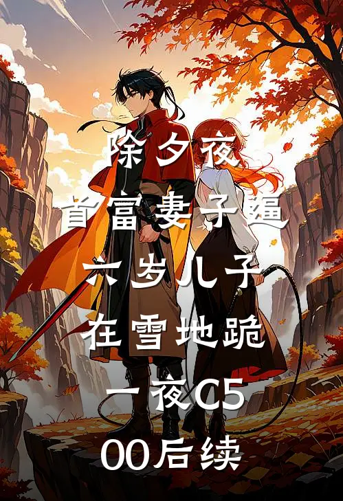 除夕夜，首富妻子逼六岁儿子在雪地跪一夜C500后续