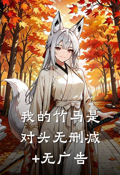 我的竹马是对头无删减+无广告