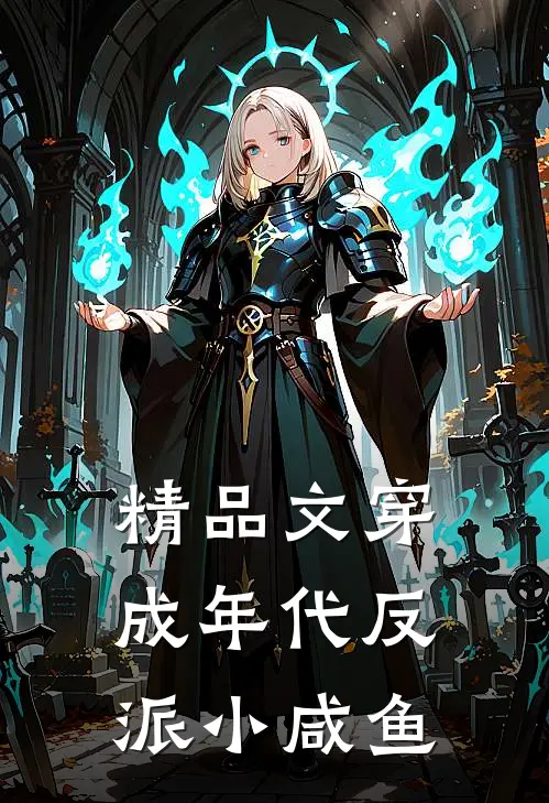 精品文穿成年代反派小咸鱼