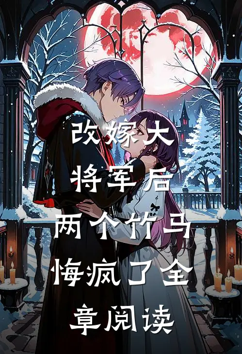 改嫁大将军后，两个竹马悔疯了全章阅读