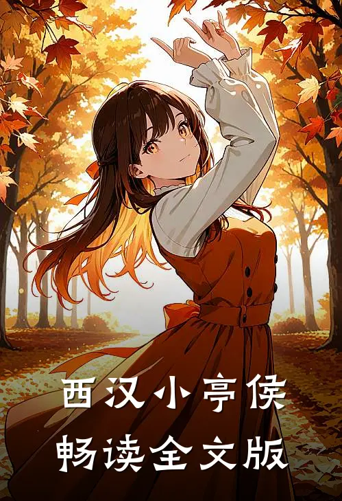 西汉小亭侯畅读全文版