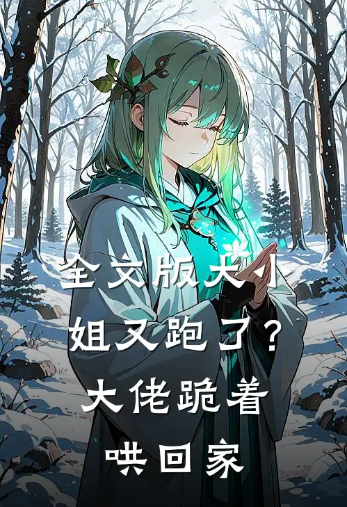 全文版大小姐又跑了？大佬跪着哄回家