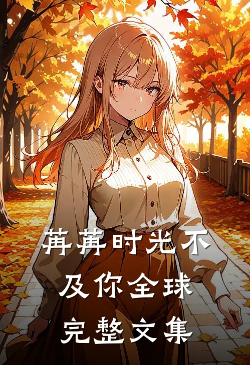苒苒时光不及你全球完整文集