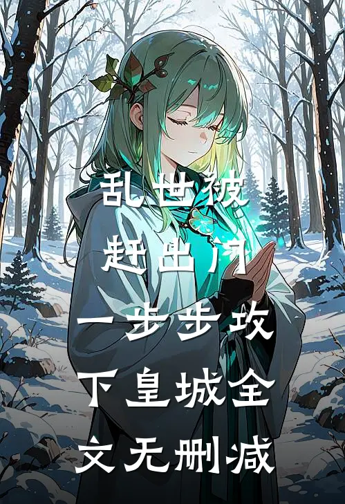 乱世被赶出门，一步步攻下皇城全文无删减