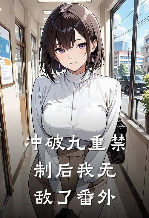 冲破九重禁制后我无敌了番外